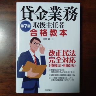 【はなび様専用】貸金業務取扱主任者合格教本 第７版(資格/検定)