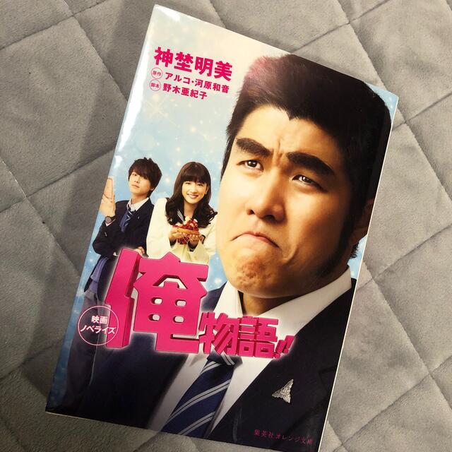 俺物語！！ 映画ノベライズ エンタメ/ホビーの本(文学/小説)の商品写真