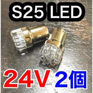 トラック　大型　24V S25 LED 9連(トラック・バス用品)