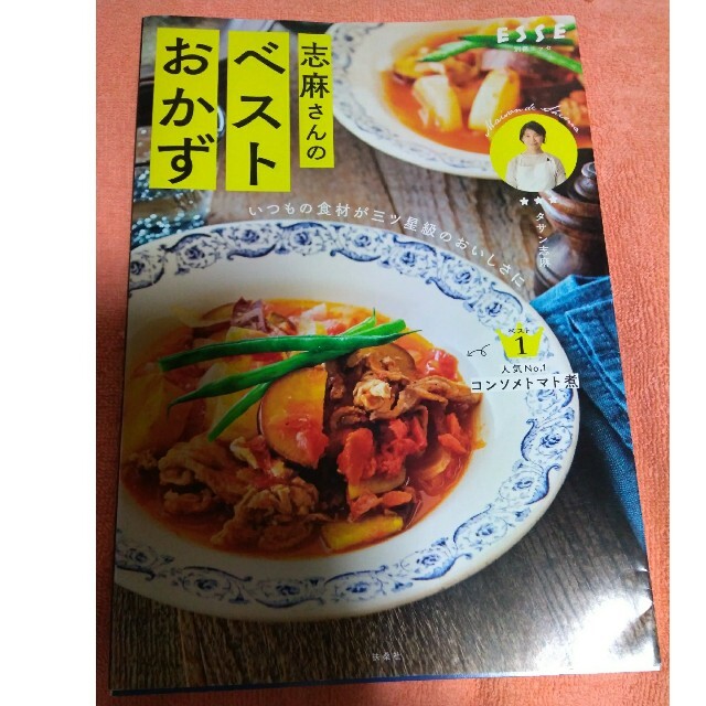 志麻さんのベストおかず いつもの食材が三ツ星級のおいしさに エンタメ/ホビーの本(料理/グルメ)の商品写真