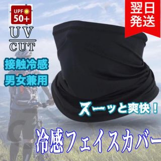 フェイスカバー uv 接触冷感 マスク UVカット 自転車 男女兼用 ブラック(日焼け止め/サンオイル)