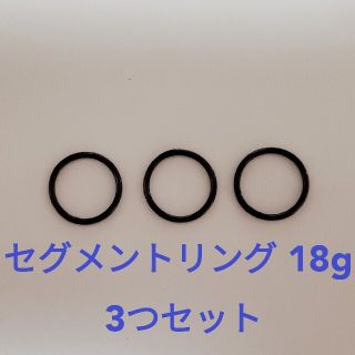 セグメントリング 18g 黒 3つセット10mm(ピアス)