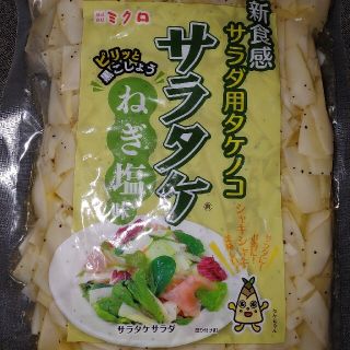 サラダ用タケノコ　ねぎ塩味1kg(その他)