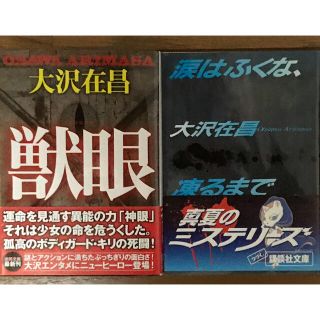 獣眼・涙はふくな、凍るまで【2冊セット】(文学/小説)