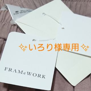 フレームワーク(FRAMeWORK)のいろり様専用✨ 新品タグつき FRAMeWORK 切り替えフレアスカート ピンク(ロングスカート)