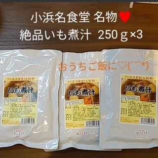 名産  いも煮汁  小名浜食堂  250ｇ×3  レトルト食品  非常食(レトルト食品)