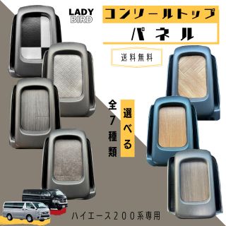 トヨタ(トヨタ)のハイエース　センターコンソールボックストップ単品　専用パネル　選べる7種類(車種別パーツ)