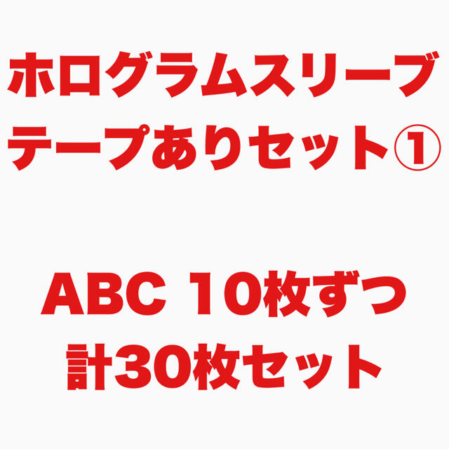 ホログラムスリーブ セット エンタメ/ホビーのタレントグッズ(アイドルグッズ)の商品写真