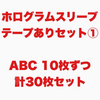 ホログラムスリーブ セット(アイドルグッズ)