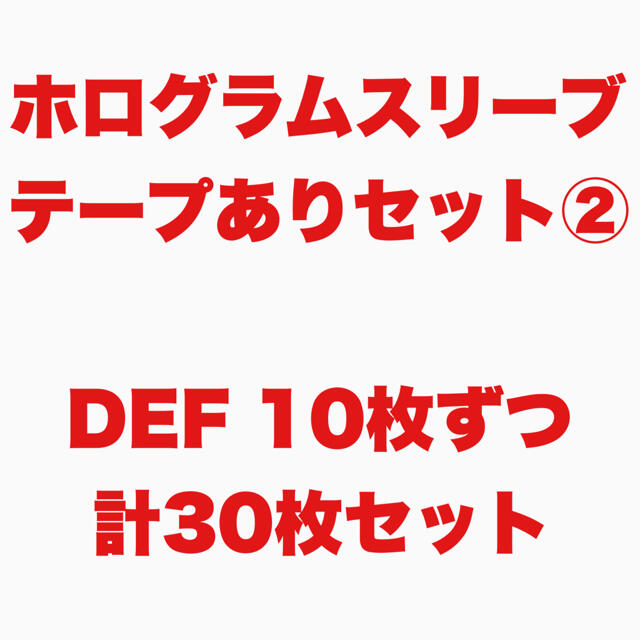 ホログラムスリーブ セット エンタメ/ホビーのタレントグッズ(アイドルグッズ)の商品写真