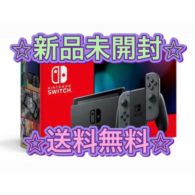 Nintendo Switch(ニンテンドースイッチ)の【新品未開封】Nintendo Switch 本体 グレー ニンテンドースイッチ エンタメ/ホビーのゲームソフト/ゲーム機本体(家庭用ゲーム機本体)の商品写真