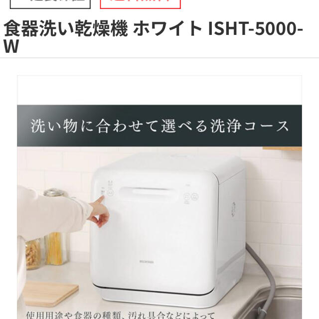 アイリスオーヤマ(アイリスオーヤマ)のアイリスオーヤマ　　食器洗い乾燥機 ホワイト KISHT-5000-W スマホ/家電/カメラの生活家電(食器洗い機/乾燥機)の商品写真