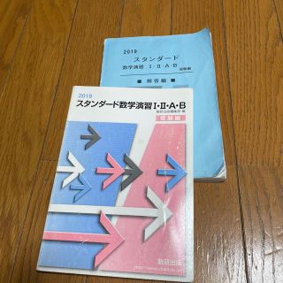 スタンダード数学演習１・２・Ａ・Ｂ受験編 ２０１９(語学/参考書)