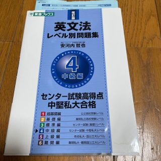 英文法レベル別問題集 ４ 改訂版(その他)