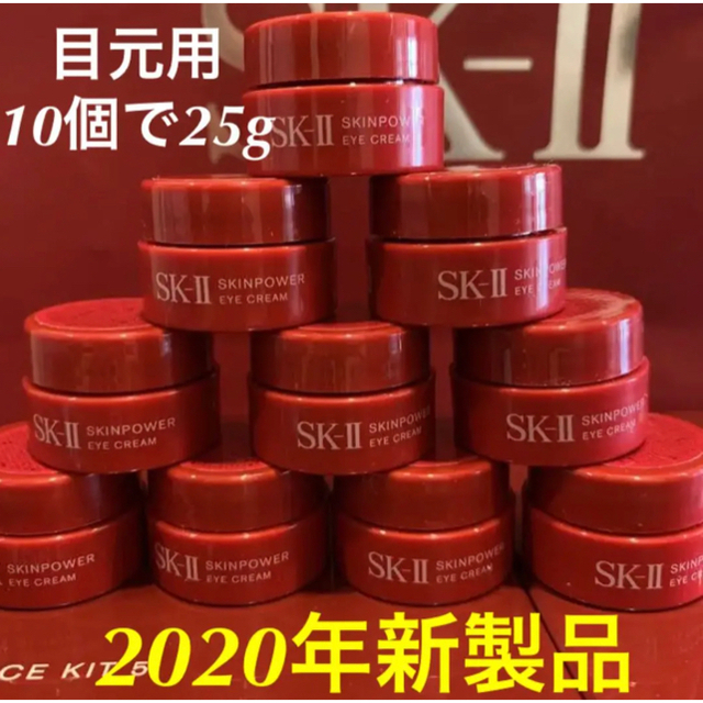 10個で25g SK-II エスケーツースキンパワーアイクリーム アイケア 目元