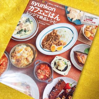 タカラジマシャ(宝島社)のｓｙｕｎｋｏｎカフェごはんレンジで絶品レシピ(料理/グルメ)