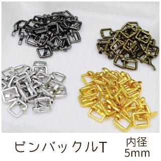 ピンバックルT 内径5mm 10個(各種パーツ)