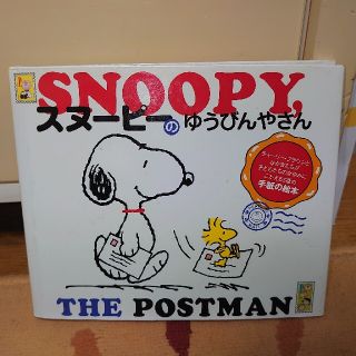 スヌーピー(SNOOPY)のスヌ－ピ－のゆうびんやさん チャ－リ－・ブラウンとなかまたちが子どもたちのなや(絵本/児童書)