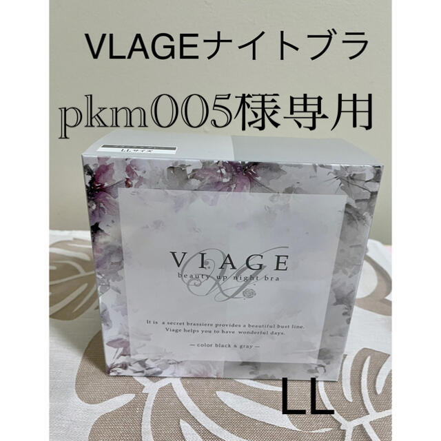 VLAGEナイトブラ ブラック×グレー pkm005様専用 レディースの下着/アンダーウェア(ブラ)の商品写真