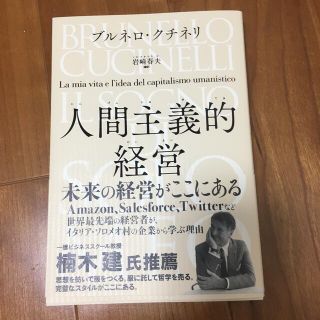 人間主義的経営(ビジネス/経済)