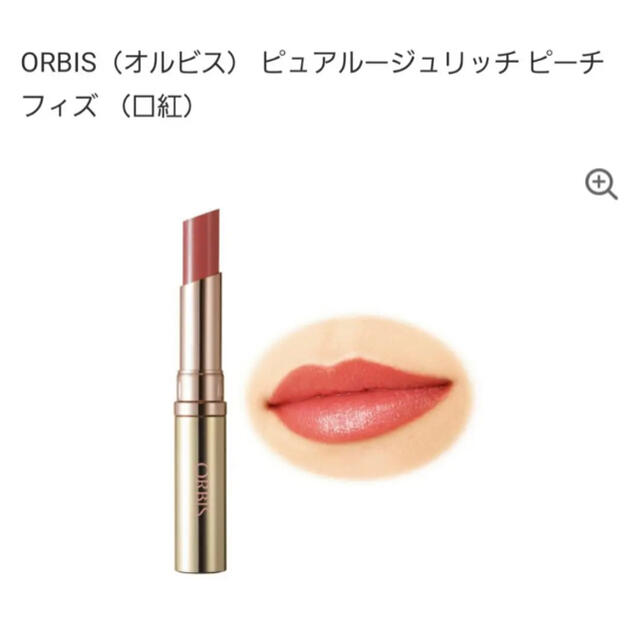 ORBIS(オルビス)のオルビス ピュアルージュリッチ R25 ピーチフィズ コスメ/美容のベースメイク/化粧品(口紅)の商品写真