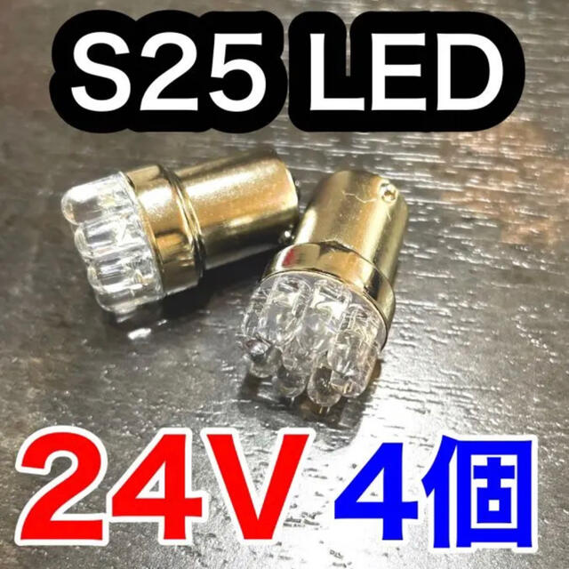 トラック　24V S25 LED マーカー 自動車/バイクの自動車(トラック・バス用品)の商品写真