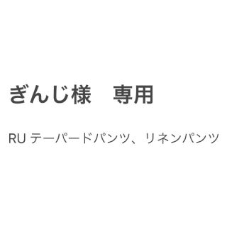 【ぎんじ様専用】テーパードパンツ、リネンパンツ(チノパン)