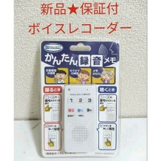 ヤマゼン(山善)の新品★かんたん録音メモ DRM-100 山善 ボイスレコーダー YRT-100(その他)