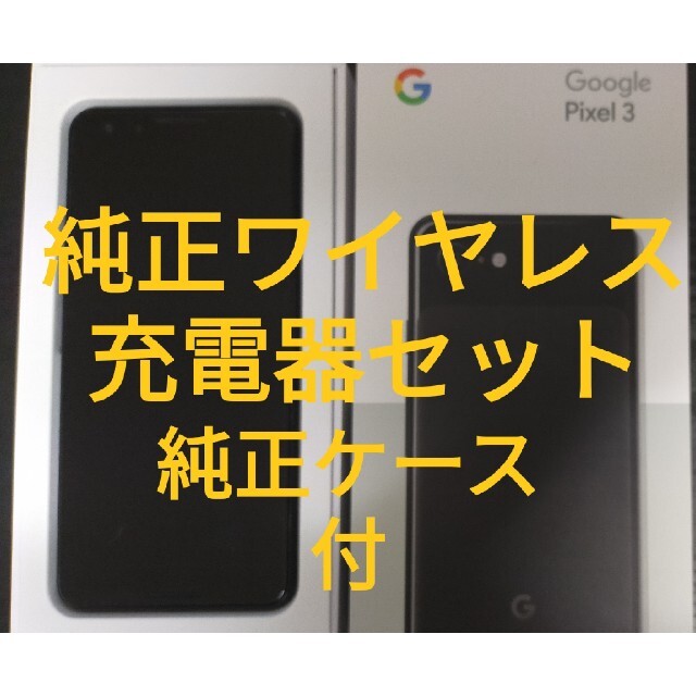 【SIMフリー】Pixel3&PixelStand ケース付