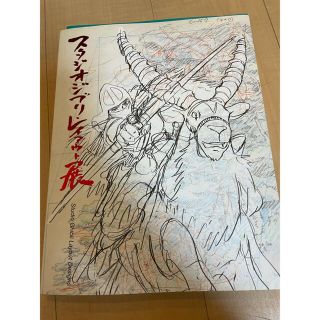 ジブリ(ジブリ)のスタジオジブリ レイアウト展 図録(イラスト集/原画集)