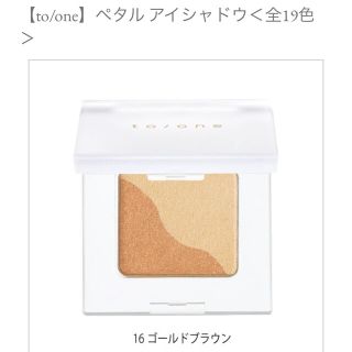 コスメキッチン(Cosme Kitchen)のto/one ペタルアイシャドウ 16 ゴールドブラウン(アイシャドウ)