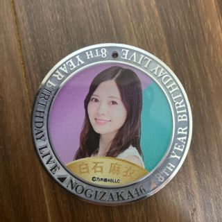 ノギザカフォーティーシックス(乃木坂46)の白石麻衣さん 個別ランダムコインキーホルダー8thYearBdLive 未使用 (アイドルグッズ)