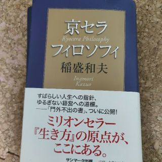 キョウセラ(京セラ)のひろのん様専用京セラフィロソフィ(ビジネス/経済)