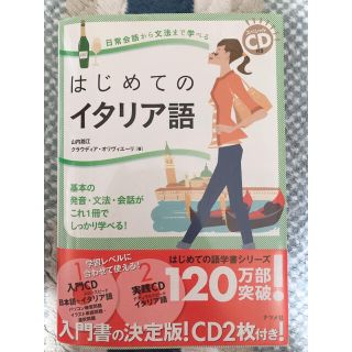 はじめてのイタリア語 日常会話から文法まで学べる　基本の発音・文法・会話(語学/参考書)