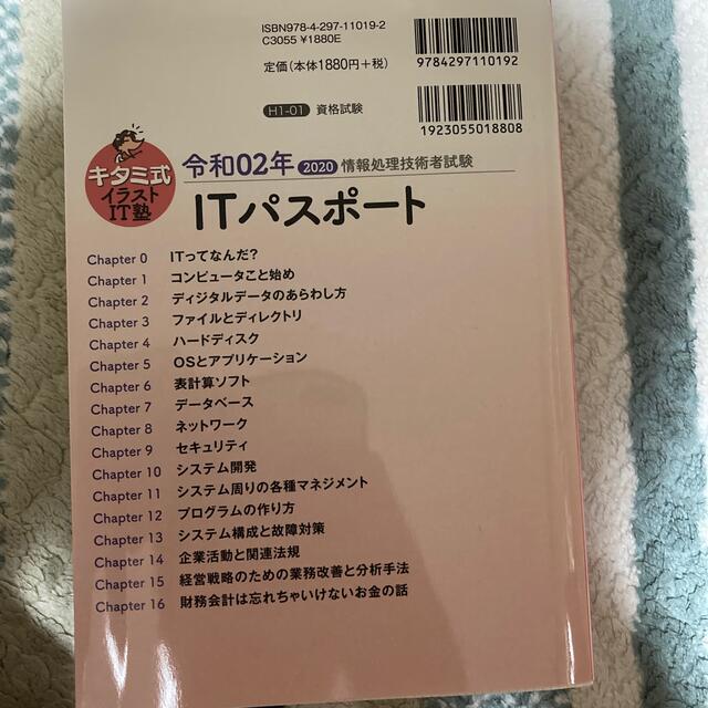 キタミ式イラストＩＴ塾ＩＴパスポート 令和０２年 エンタメ/ホビーの本(資格/検定)の商品写真