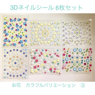 3Dネイルシール　6枚セット　お花柄　フラワー　カラフルバリエーション③(ネイル用品)