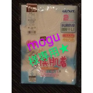 グンゼ(GUNZE)のGUNZE　肌着2枚組　未使用150cm(下着)