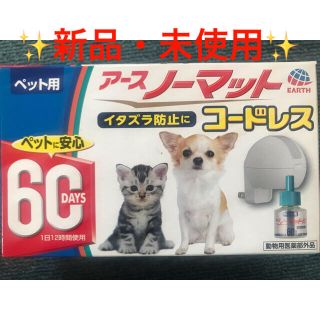 アースセイヤク(アース製薬)のアースノーマット ペット 用 コードレス 器具&60DAYS詰替セット 犬 猫(犬)