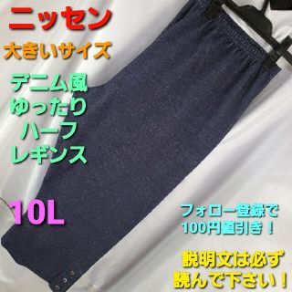 ニッセン(ニッセン)の267★ニッセン！大きいサイズ★デニム風ハーフパンス/レギンス★10L★(ハーフパンツ)