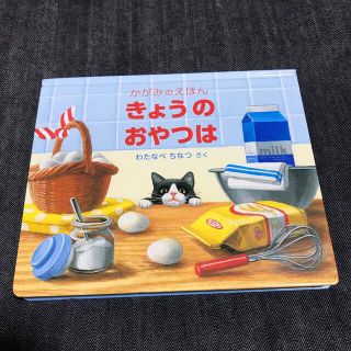 マリモマリン様専用　☆美品☆ きょうのおやつは かがみのえほん(絵本/児童書)