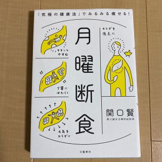 月曜断食 「究極の健康法」でみるみる痩せる！(健康/医学)