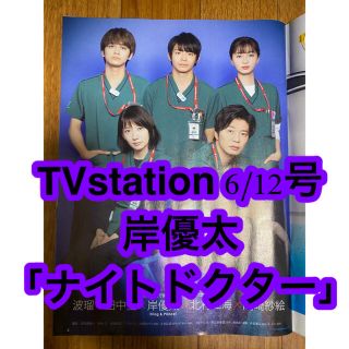 ジャニーズ(Johnny's)のTV station (テレビステーション) 関東版 2021年 6/12号(アイドルグッズ)