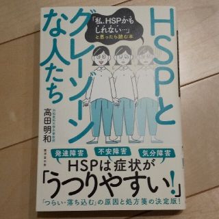 ＨＳＰとグレーゾーンな人たち 「私、ＨＳＰかもしれない・・・」と思ったら読む本(健康/医学)