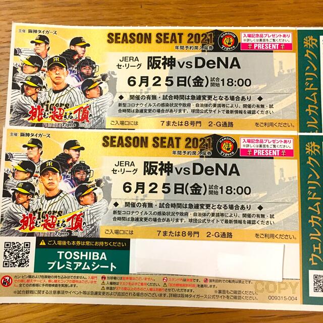 阪神 vs DeNA 9/23(水) 甲子園　THOSHIBAプレミアム　ペア