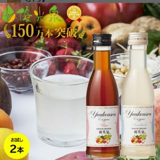 酵素ドリンク　お試し180ml2本セット(ダイエット食品)