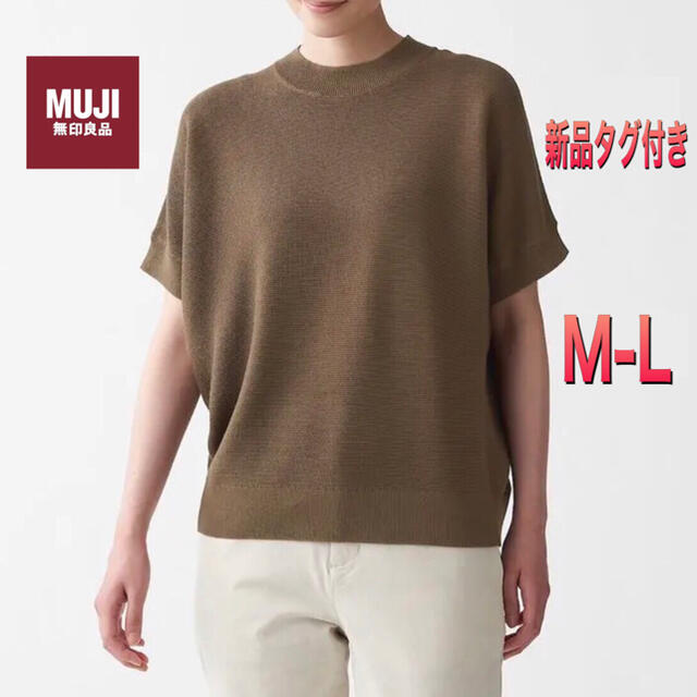 MUJI (無印良品)(ムジルシリョウヒン)の【新品】無印良品 コットンレーヨン　半袖セーター レディースのトップス(ニット/セーター)の商品写真