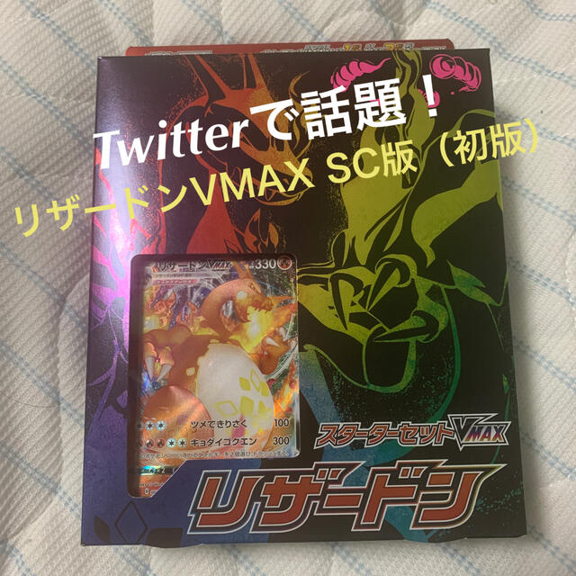 【未開封】リザードンvmax 初版　sr加工　渦巻き加工　sc版