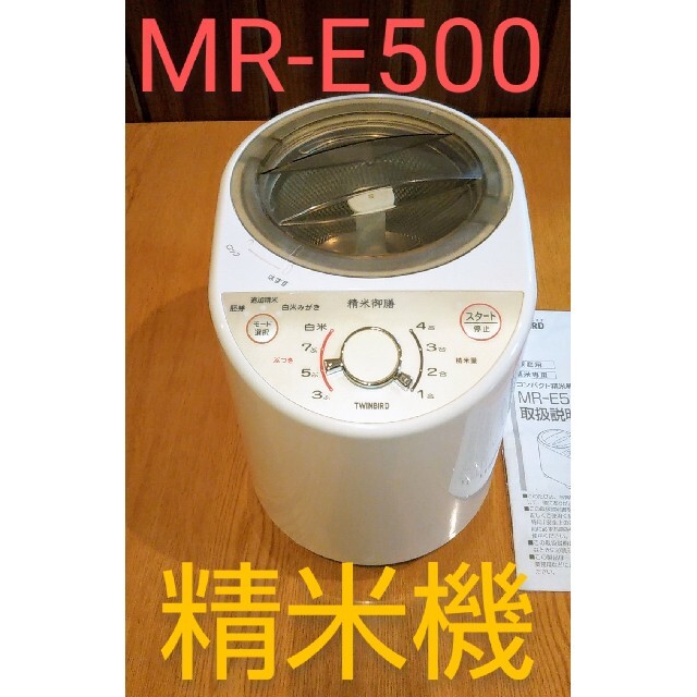 美品　ツインバード　MR-E500　精米機