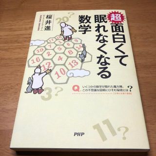 超面白くて眠れなくなる数学(その他)