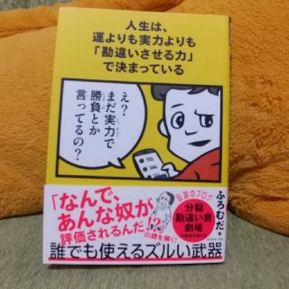 人生は、運よりも実力よりも「勘違いさせる力」で決まっている(ビジネス/経済)